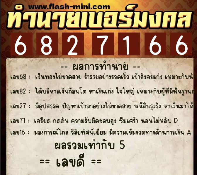ทำนายเบอร์มงคล 0XX-6827166 ทำนายเบอร์มงคล หมายเลข 068-682716 ทำนายเบอร์มงคล 0XX-6827166 ทำนายเบอร์มงคล หมายเลข 068-682716