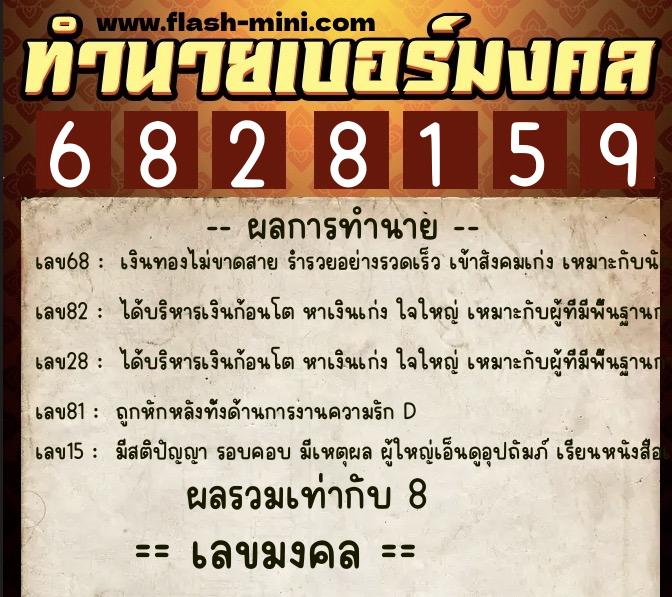 ทำนายเบอร์มงคล 0XX-6828159 ทำนายเบอร์มงคล หมายเลข 081-682815 ทำนายเบอร์มงคล 0XX-6828159 ทำนายเบอร์มงคล หมายเลข 081-682815
