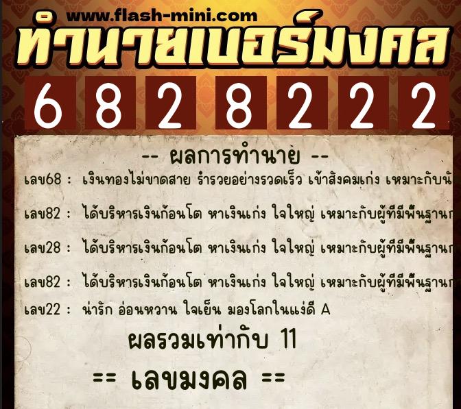 ทำนายเบอร์มงคล 0XX-6828222 ทำนายเบอร์มงคล หมายเลข 095-682822 ทำนายเบอร์มงคล 0XX-6828222 ทำนายเบอร์มงคล หมายเลข 095-682822