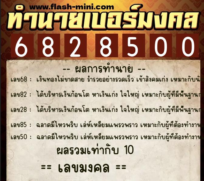 ทำนายเบอร์มงคล 0XX-6828500 ทำนายเบอร์มงคล หมายเลข 063-682850 ทำนายเบอร์มงคล 0XX-6828500 ทำนายเบอร์มงคล หมายเลข 063-682850
