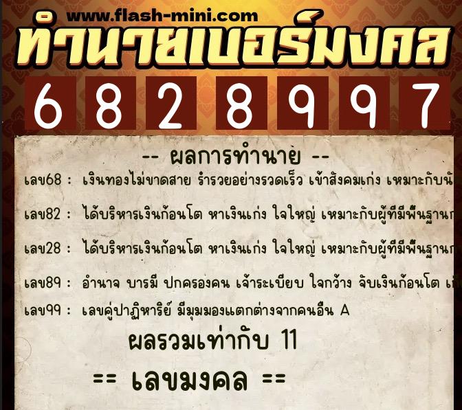 ทำนายเบอร์มงคล 0XX-6828997  ทำนายเบอร์มงคล หมายเลข 065-682899  ทำนายเบอร์มงคล 0XX-6828997  ทำนายเบอร์มงคล หมายเลข 065-682899