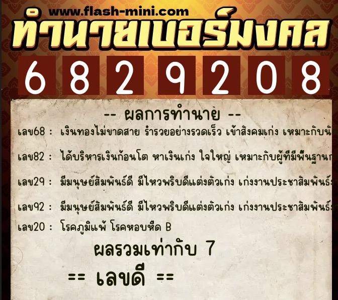 ทำนายเบอร์มงคล 0XX-6829208  ทำนายเบอร์มงคล หมายเลข 067-682920 