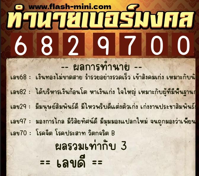 ทำนายเบอร์มงคล 0XX-6829700 ทำนายเบอร์มงคล หมายเลข 085-682970 ทำนายเบอร์มงคล 0XX-6829700 ทำนายเบอร์มงคล หมายเลข 085-682970