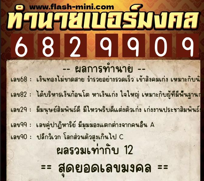 ทำนายเบอร์มงคล 0XX-6829909 ทำนายเบอร์มงคล หมายเลข 095-682990 ทำนายเบอร์มงคล 0XX-6829909 ทำนายเบอร์มงคล หมายเลข 095-682990