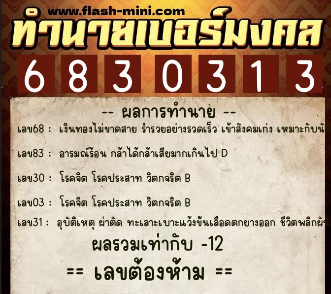 ทำนายเบอร์มงคล 0XX-6830313  ทำนายเบอร์มงคล หมายเลข 065-683031 