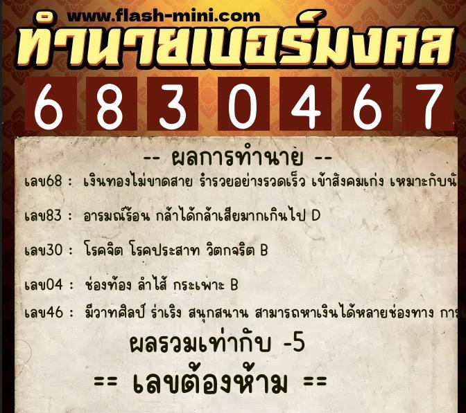 ทำนายเบอร์มงคล 0XX-6830467 ทำนายเบอร์มงคล หมายเลข 085-683046 ทำนายเบอร์มงคล 0XX-6830467 ทำนายเบอร์มงคล หมายเลข 085-683046