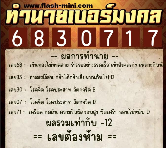 ทำนายเบอร์มงคล 0XX-6830717  ทำนายเบอร์มงคล หมายเลข 060-683071 