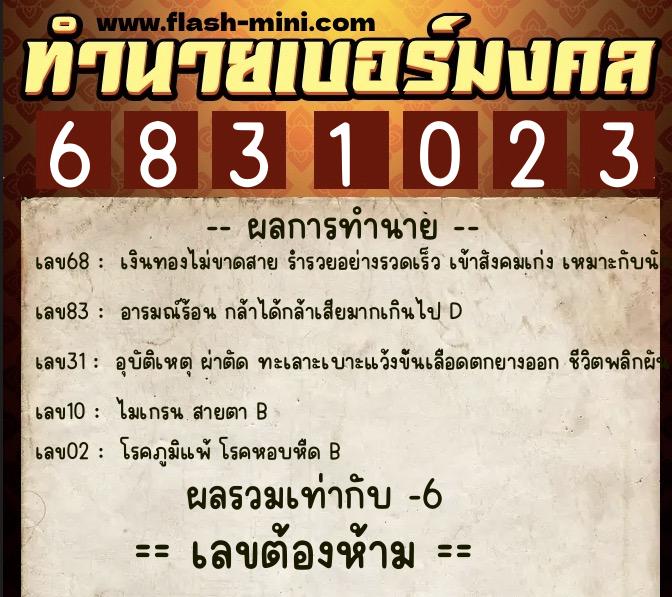 ทำนายเบอร์มงคล 0XX-6831023 ทำนายเบอร์มงคล หมายเลข 065-683102 ทำนายเบอร์มงคล 0XX-6831023 ทำนายเบอร์มงคล หมายเลข 065-683102