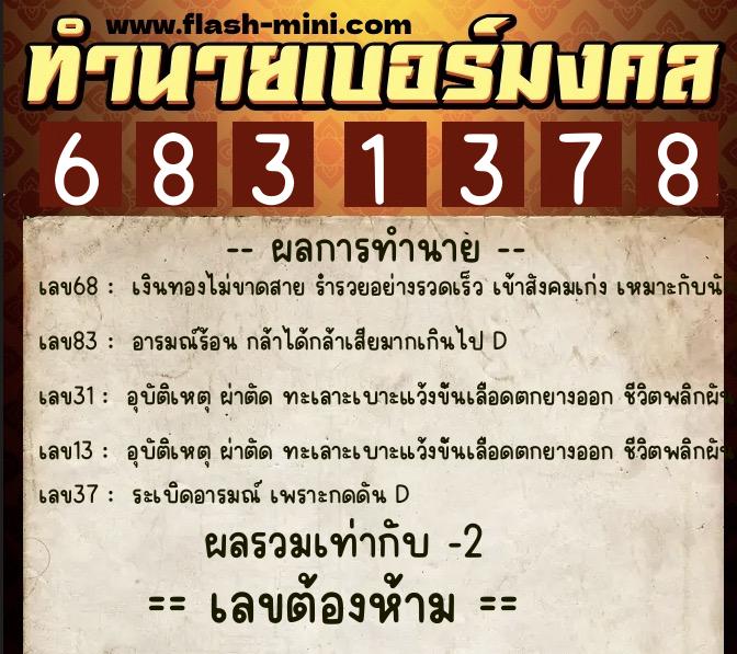 ทำนายเบอร์มงคล 0XX-6831378 ทำนายเบอร์มงคล หมายเลข 087-683137 ทำนายเบอร์มงคล 0XX-6831378 ทำนายเบอร์มงคล หมายเลข 087-683137