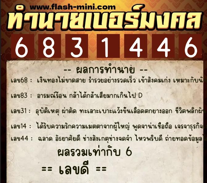 ทำนายเบอร์มงคล 0XX-6831446  ทำนายเบอร์มงคล หมายเลข 089-683144 