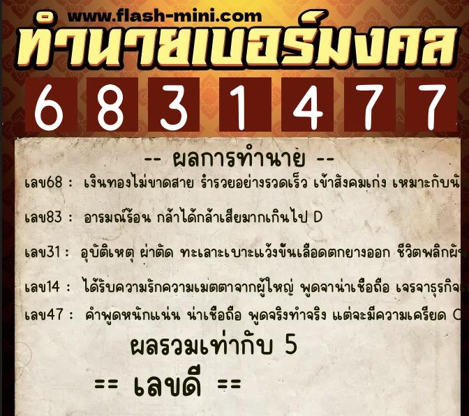 ทำนายเบอร์มงคล 0XX-6831477 ทำนายเบอร์มงคล หมายเลข 084-683147 ทำนายเบอร์มงคล 0XX-6831477 ทำนายเบอร์มงคล หมายเลข 084-683147