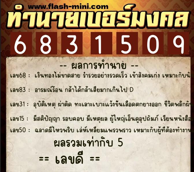 ทำนายเบอร์มงคล 0XX-6831509  ทำนายเบอร์มงคล หมายเลข 063-683150 