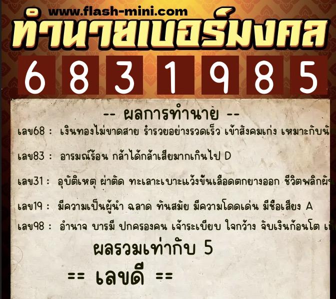 ทำนายเบอร์มงคล 0XX-6831985 ทำนายเบอร์มงคล หมายเลข 068-683198 ทำนายเบอร์มงคล 0XX-6831985 ทำนายเบอร์มงคล หมายเลข 068-683198