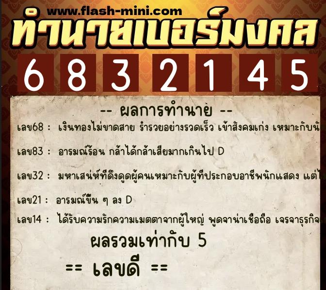 ทำนายเบอร์มงคล 0XX-6832145  ทำนายเบอร์มงคล หมายเลข 097-683214 