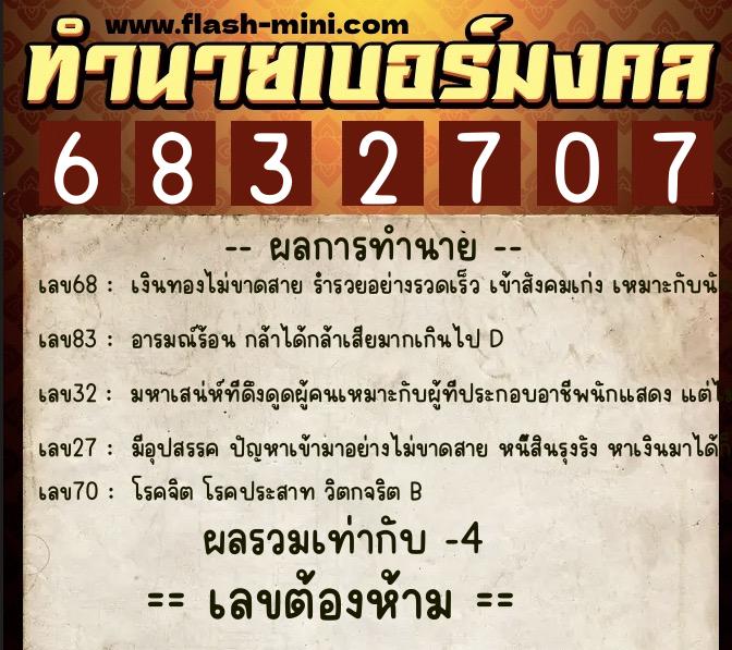 ทำนายเบอร์มงคล 0XX-6832707  ทำนายเบอร์มงคล หมายเลข 092-683270 