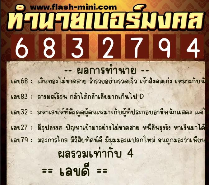 ทำนายเบอร์มงคล 0XX-6832794  ทำนายเบอร์มงคล หมายเลข 092-683279 