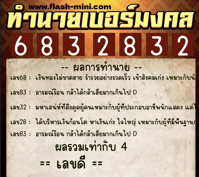 ทำนายเบอร์มงคล 0XX-6832832  ทำนายเบอร์มงคล หมายเลข 066-683283 