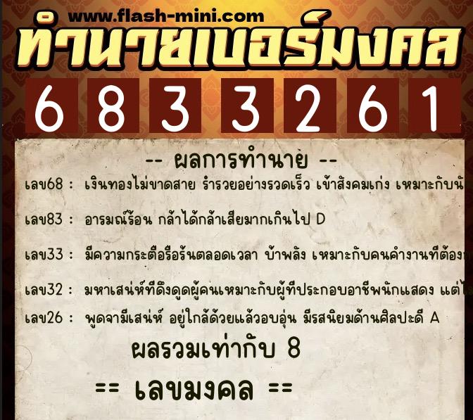 ทำนายเบอร์มงคล 0XX-6833261  ทำนายเบอร์มงคล หมายเลข 082-683326 