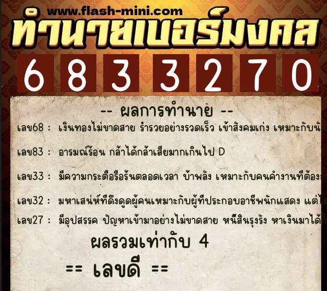ทำนายเบอร์มงคล 0XX-6833270  ทำนายเบอร์มงคล หมายเลข 094-683327 