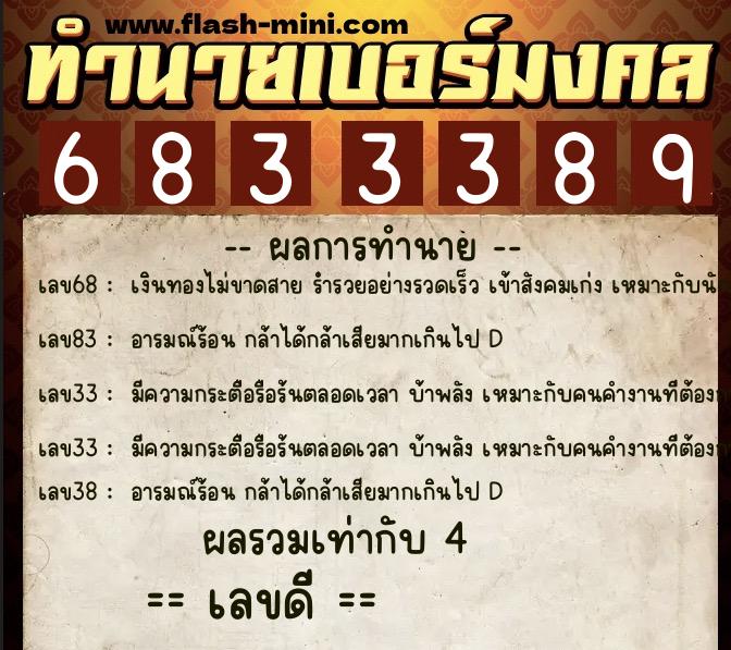 ทำนายเบอร์มงคล 0XX-6833389  ทำนายเบอร์มงคล หมายเลข 081-683338 