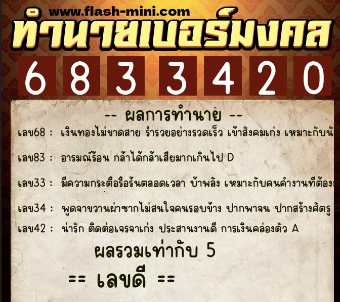 ทำนายเบอร์มงคล 0XX-6833420  ทำนายเบอร์มงคล หมายเลข 084-683342 