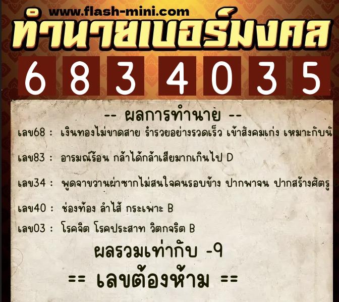 ทำนายเบอร์มงคล 0XX-6834035  ทำนายเบอร์มงคล หมายเลข 090-683403 