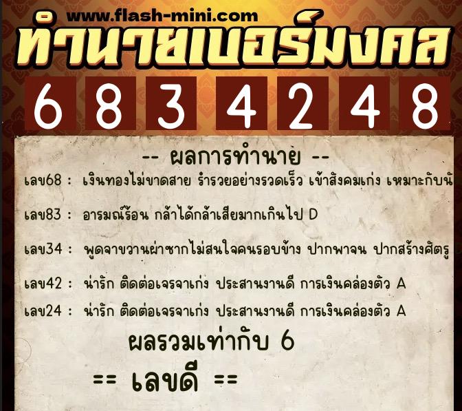 ทำนายเบอร์มงคล 0XX-6834248  ทำนายเบอร์มงคล หมายเลข 097-683424 