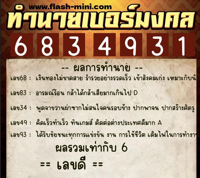ทำนายเบอร์มงคล 0XX-6834931  ทำนายเบอร์มงคล หมายเลข 068-683493 
