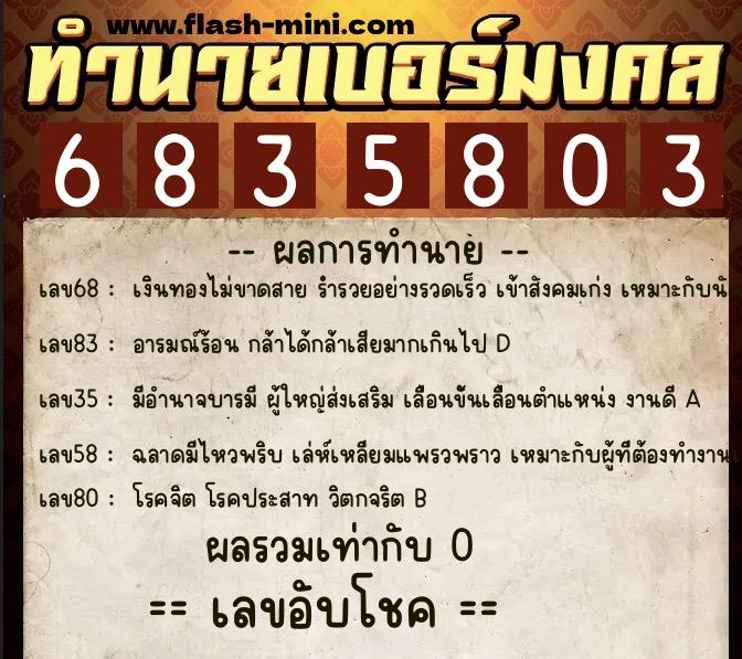 ทำนายเบอร์มงคล 0XX-6835803  ทำนายเบอร์มงคล หมายเลข 062-683580 