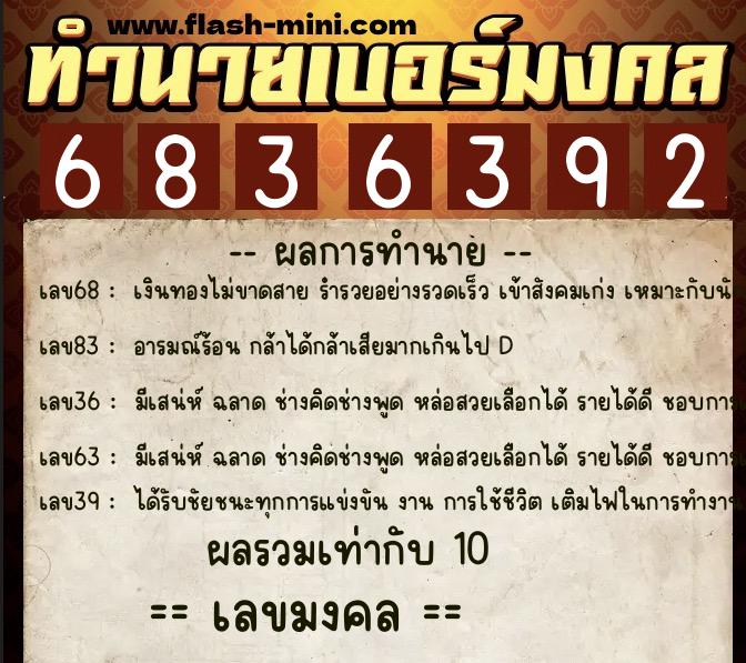 ทำนายเบอร์มงคล 0XX-6836392  ทำนายเบอร์มงคล หมายเลข 091-683639 