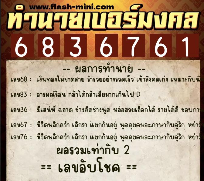 ทำนายเบอร์มงคล 0XX-6836761 ทำนายเบอร์มงคล หมายเลข 086-683676 ทำนายเบอร์มงคล 0XX-6836761 ทำนายเบอร์มงคล หมายเลข 086-683676