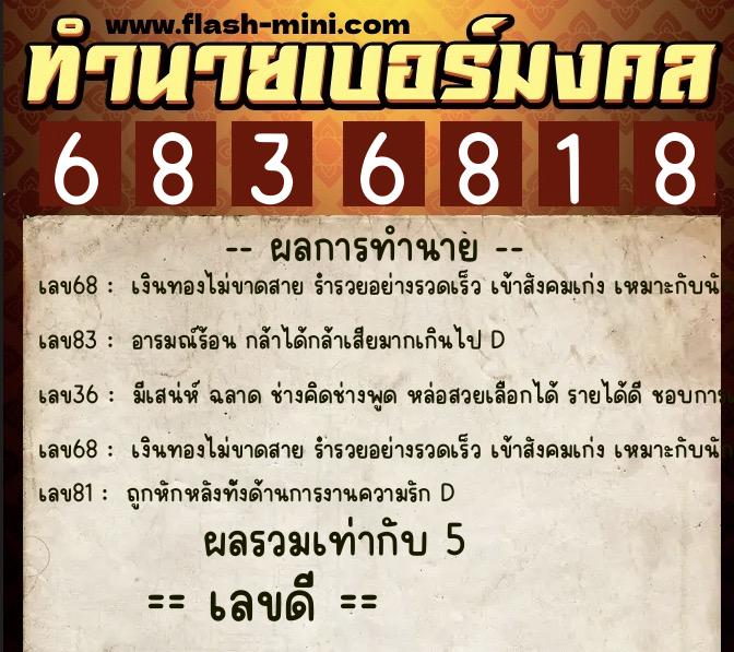 ทำนายเบอร์มงคล 0XX-6836818  ทำนายเบอร์มงคล หมายเลข 084-683681 