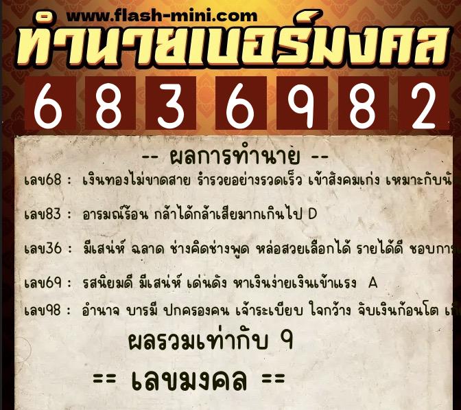 ทำนายเบอร์มงคล 0XX-6836982  ทำนายเบอร์มงคล หมายเลข 062-683698 