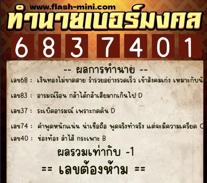 ทำนายเบอร์มงคล 0XX-6837401 ทำนายเบอร์มงคล หมายเลข 069-683740 ทำนายเบอร์มงคล 0XX-6837401 ทำนายเบอร์มงคล หมายเลข 069-683740