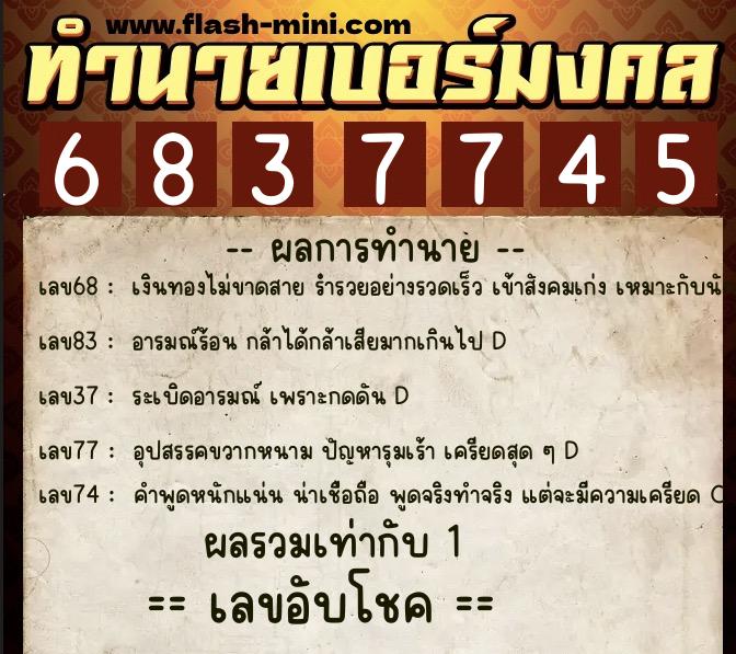 ทำนายเบอร์มงคล 0XX-6837745 ทำนายเบอร์มงคล หมายเลข 066-683774 ทำนายเบอร์มงคล 0XX-6837745 ทำนายเบอร์มงคล หมายเลข 066-683774
