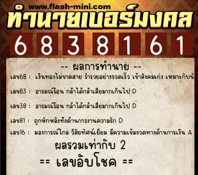 ทำนายเบอร์มงคล 0XX-6838161  ทำนายเบอร์มงคล หมายเลข 067-683816 