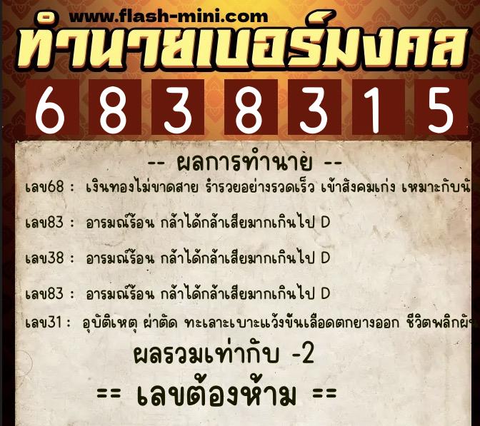 ทำนายเบอร์มงคล 0XX-6838315  ทำนายเบอร์มงคล หมายเลข 088-683831 