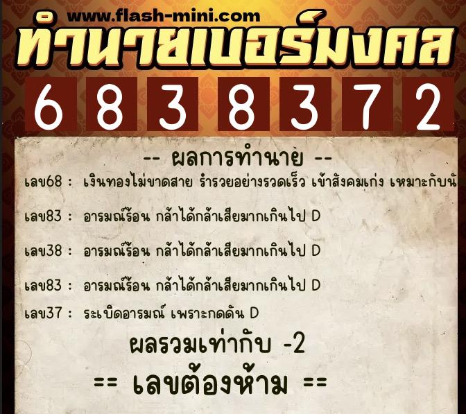 ทำนายเบอร์มงคล 0XX-6838372  ทำนายเบอร์มงคล หมายเลข 062-683837 