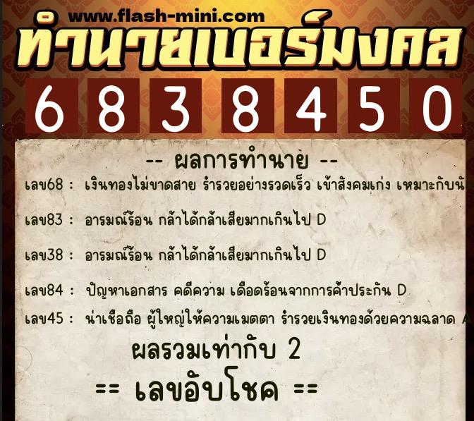 ทำนายเบอร์มงคล 0XX-6838450  ทำนายเบอร์มงคล หมายเลข 081-683845 