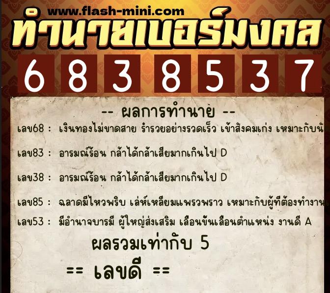 ทำนายเบอร์มงคล 0XX-6838537  ทำนายเบอร์มงคล หมายเลข 060-683853 