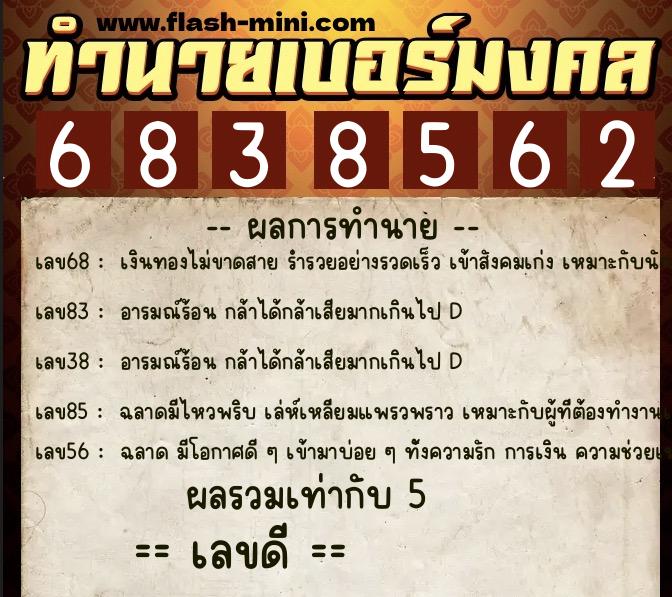 ทำนายเบอร์มงคล 0XX-6838562  ทำนายเบอร์มงคล หมายเลข 087-683856 