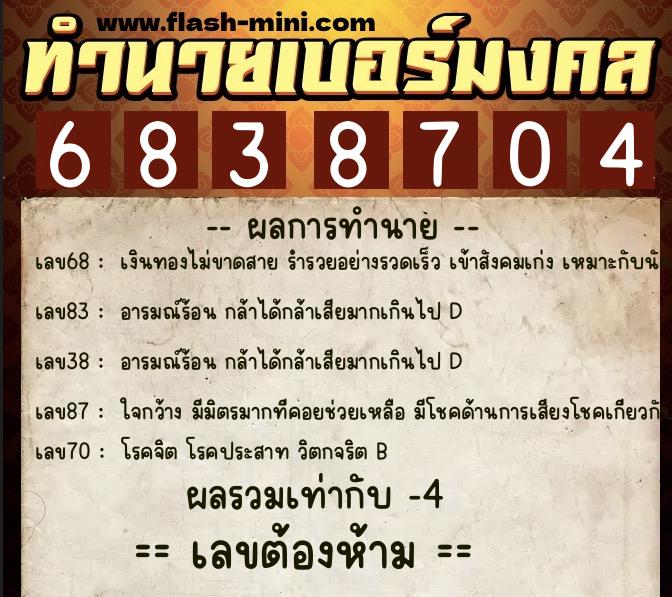 ทำนายเบอร์มงคล 0XX-6838704 ทำนายเบอร์มงคล หมายเลข 081-683870 ทำนายเบอร์มงคล 0XX-6838704 ทำนายเบอร์มงคล หมายเลข 081-683870