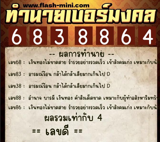 ทำนายเบอร์มงคล 0XX-6838864 ทำนายเบอร์มงคล หมายเลข 088-683886 ทำนายเบอร์มงคล 0XX-6838864 ทำนายเบอร์มงคล หมายเลข 088-683886