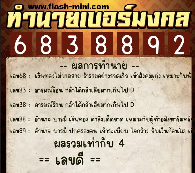ทำนายเบอร์มงคล 0XX-6838892  ทำนายเบอร์มงคล หมายเลข 082-683889 