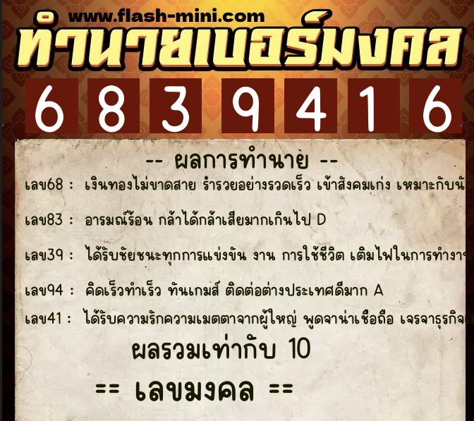 ทำนายเบอร์มงคล 0XX-6839416  ทำนายเบอร์มงคล หมายเลข 098-683941 