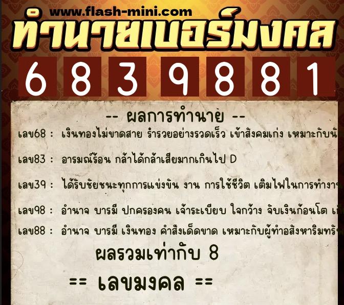 ทำนายเบอร์มงคล 0XX-6839881  ทำนายเบอร์มงคล หมายเลข 095-683988 