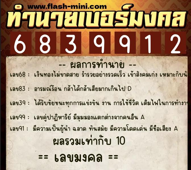 ทำนายเบอร์มงคล 0XX-6839912  ทำนายเบอร์มงคล หมายเลข 092-683991 