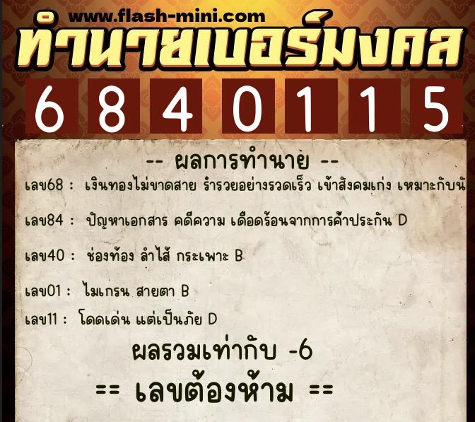 ทำนายเบอร์มงคล 0XX-6840115  ทำนายเบอร์มงคล หมายเลข 096-684011 