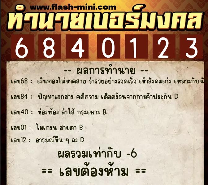 ทำนายเบอร์มงคล 0XX-6840123  ทำนายเบอร์มงคล หมายเลข 085-684012 