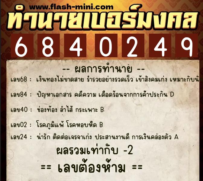 ทำนายเบอร์มงคล 0XX-6840249  ทำนายเบอร์มงคล หมายเลข 088-684024 